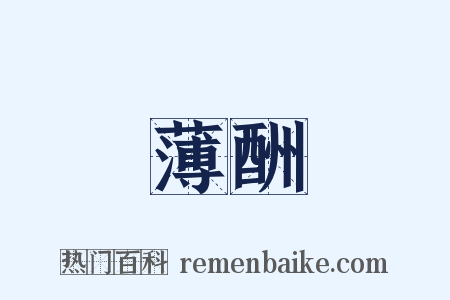 薄酬是什么意思的图片